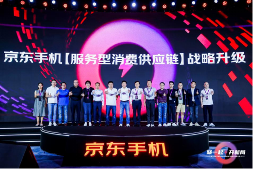京東手機通訊戰(zhàn)略升級發(fā)布會：聚焦全渠道模式，強化手機服務消費體驗