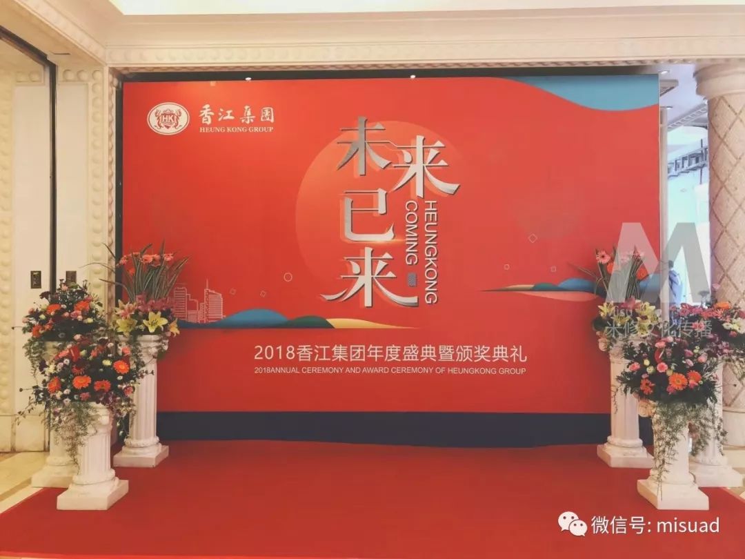 未來(lái)已來(lái)一一2018香江集團(tuán)年度盛典暨頒獎(jiǎng)典禮