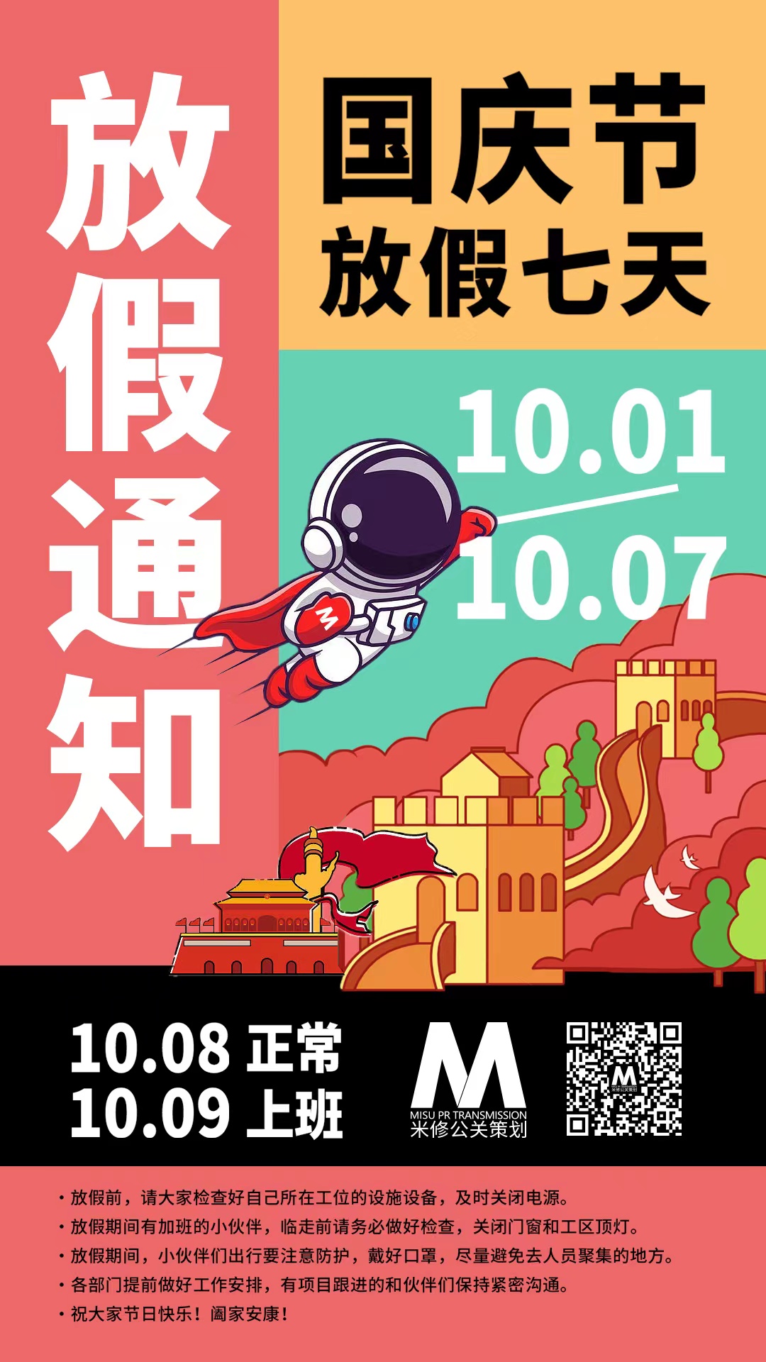 米修公關 2022國慶假期放假通知