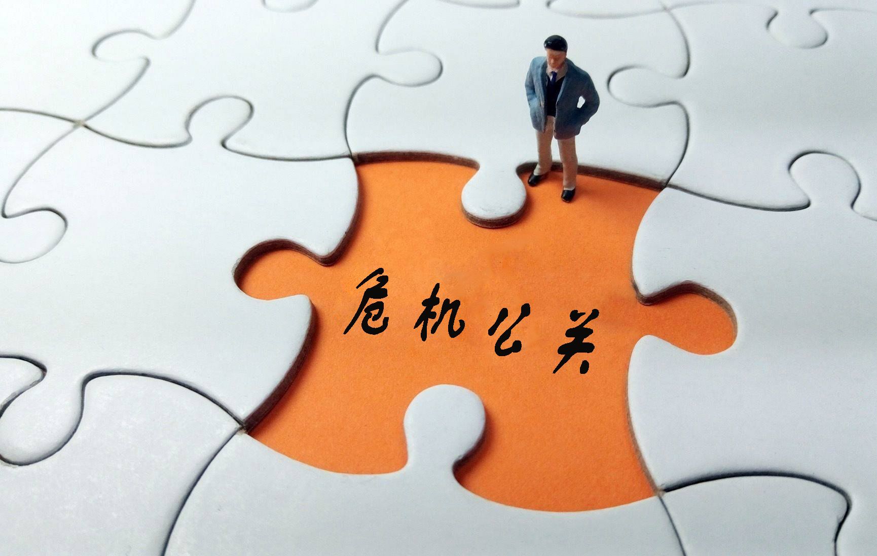 危機公關(guān)的標(biāo)準(zhǔn)處理流程方案和方法