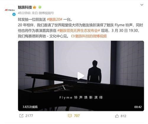 魅族20系列發(fā)布會(huì)活動(dòng)時(shí)間定了！3月30日晚郎朗降臨