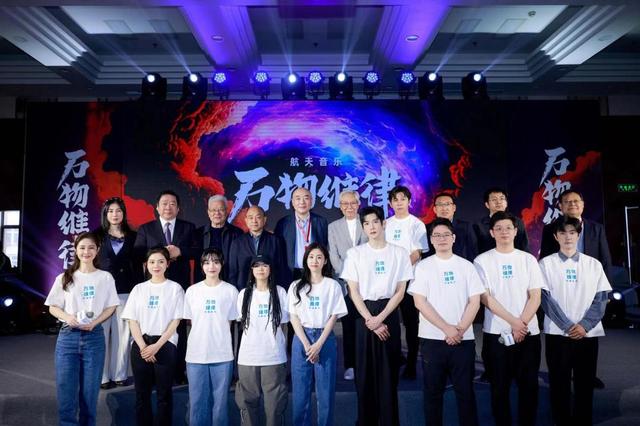 4月24日，在第八個中國航天日到來之際，“萬物維律”航天音樂廠牌發(fā)布會在京成功舉行。