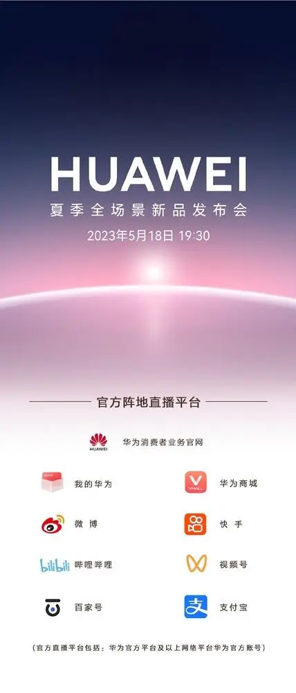 華為夏季全場景新品發(fā)布會(huì)多款新品發(fā)布