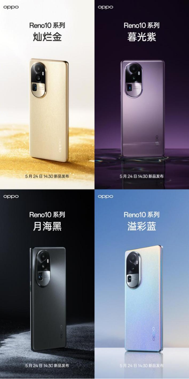 OPPO發(fā)布會5月24日召開 Reno10系列上線