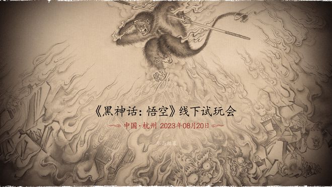 《黑神話：悟空》首次線下試玩活動將于8月20日開啟