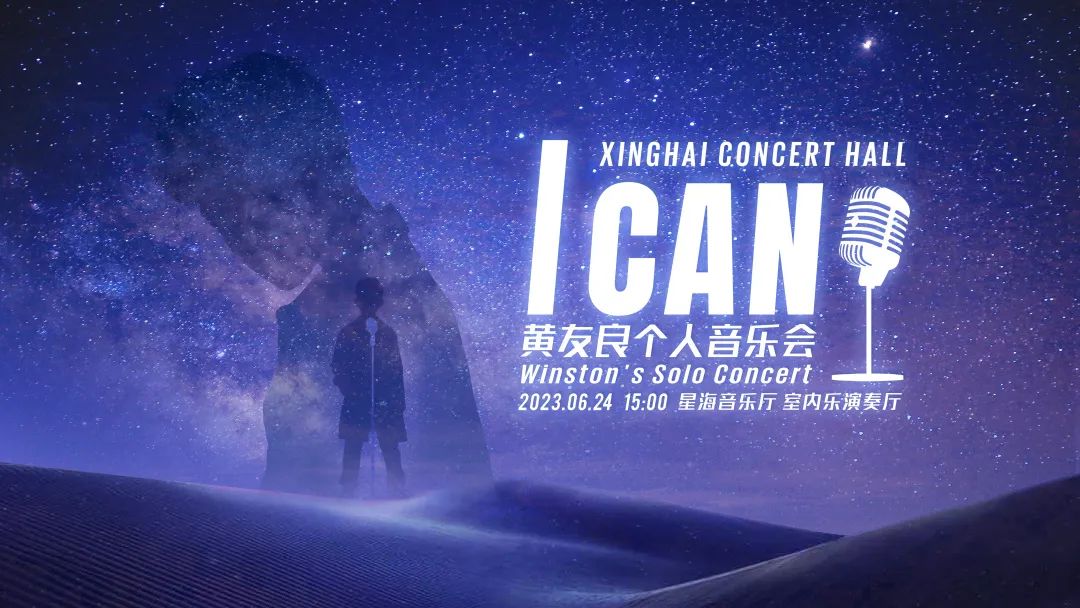 個(gè)人音樂會活動策劃：「I CAN」友良音樂會