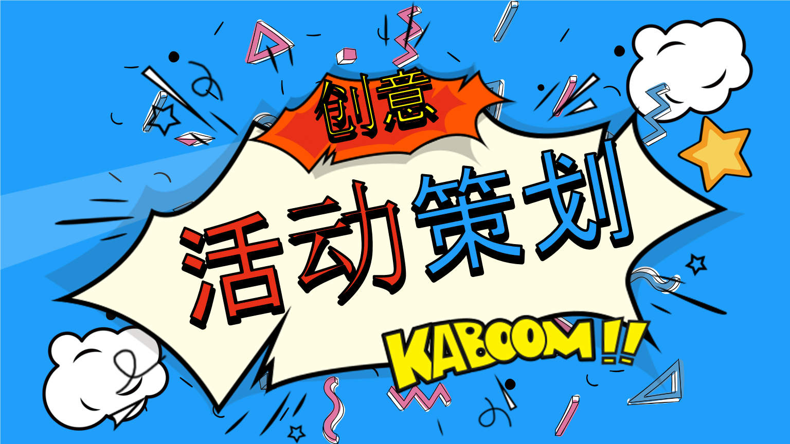 活動策劃都有哪些類型_常見活動策劃類型盤點(diǎn)