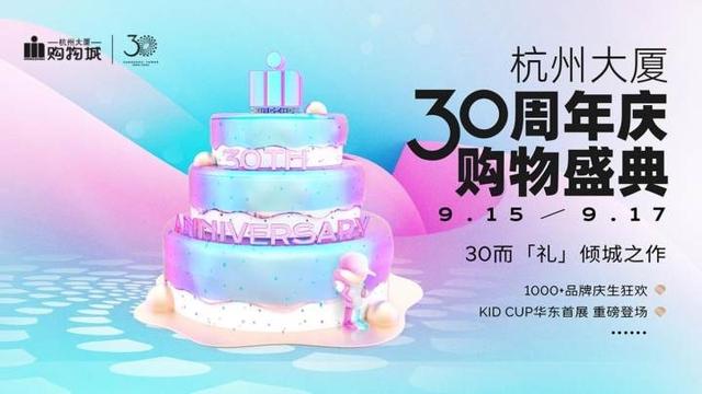 杭州大廈即將開(kāi)啟的30周年慶狂歡