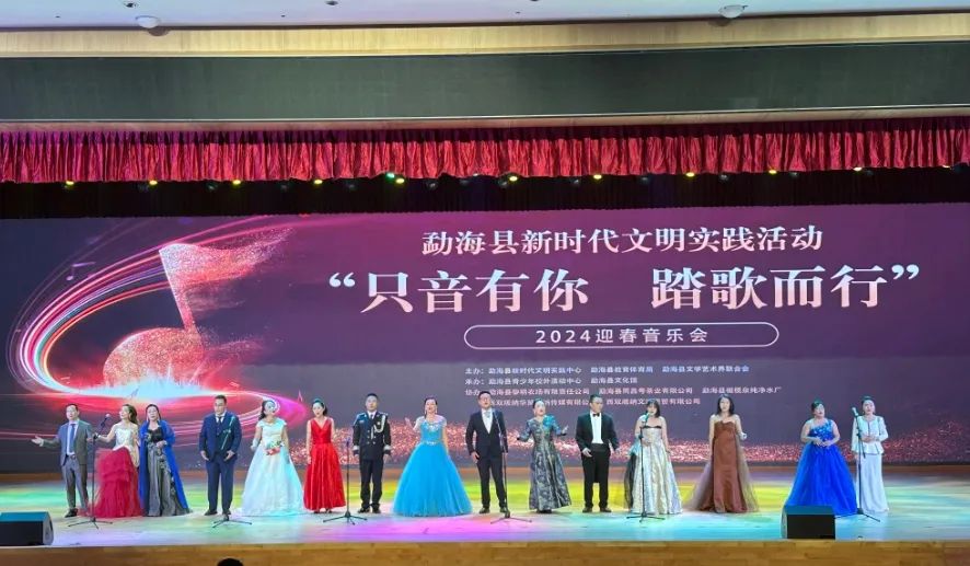 勐?？h舉辦2024迎春音樂會(huì)“只音有你 踏歌而行”
