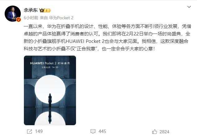 華為2024龍年首場(chǎng)新機(jī)發(fā)布會(huì)將于2月22日舉辦Pocket 2時(shí)尚盛典